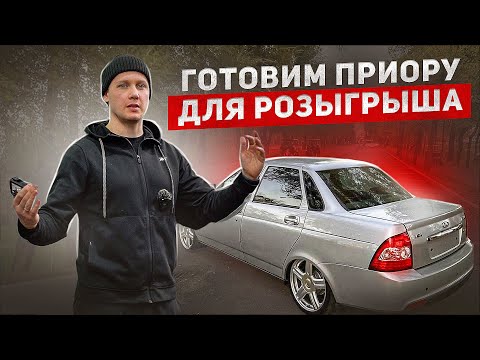 Видео: ПОДГОТОВИЛИ ПРИОРУ ДЛЯ РОЗЫГРЫША / ПЕРЕКУПСКИЕ ДНИ / СКУПАЕМ МАШИНЫ