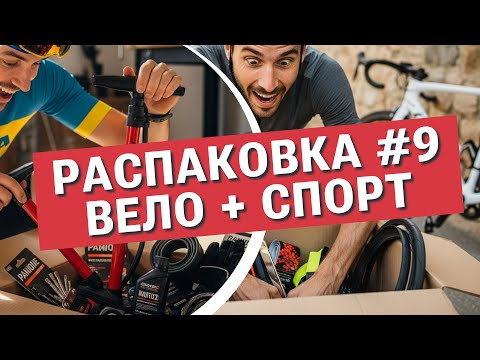 Видео: Полезные и интересные товары для велосипедиста: распаковка товаров с AliExpress #9