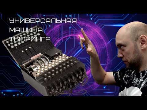 Видео: Как устроена универсальная машина Тьюринга? Душкин объяснит