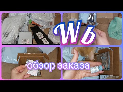 Видео: Покупки с Вайлдберриз / Обзор заказа с ценами Wb