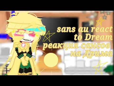 Видео: ☀Sans aus react to Dream sans☀/ ☀реакция сансов на Дрим санс☀/angst/ангст/часть 1-ая/??/ part 1/??