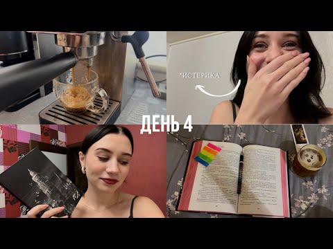 Видео: НЕДЕЛЯ ЧТЕНИЯ🍂 | день 4 | *очень эмоциональный влог 