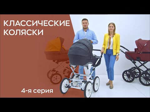 Видео: КАК ВЫБРАТЬ КЛАССИЧЕСКУЮ КОЛЯСКУ