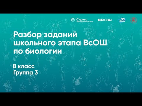 Видео: Разбор заданий школьного этапа ВсОШ по биологии, 8 класс, 3 группа