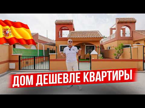 Видео: ПОЛНОЦЕННЫЙ ДОМ в Торревьехе по цене квартиры. Вилла в Испании недорого