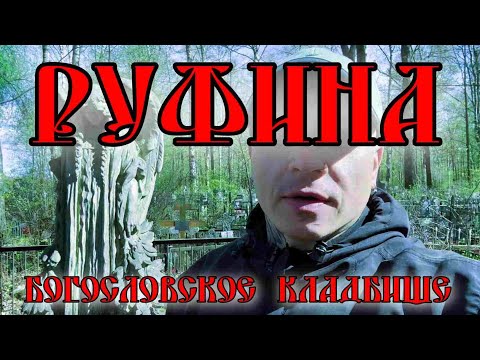 Видео: Могила Молодой Девушки | Богословское Кладбище ✞ Уборщик могил ✞ Твоя Душа ✞