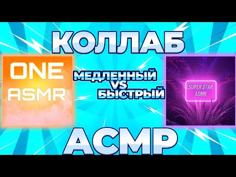 Видео: АСМР КОЛЛАБ С ONE ASMR•МЕДЛЕННЫЕ VS БЫСТРЫЕ ТРИГГЕРЫ ASMR COLLABORATION WITH ONE ASMR•