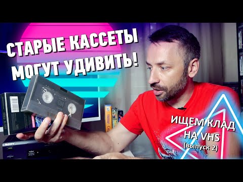 Видео: Ищем КЛАД на старых VHS-кассетах! (выпуск 2)