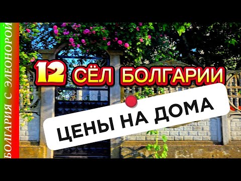 Видео: Болгария : Сёла в Бургасской Области и Цены на Дома.