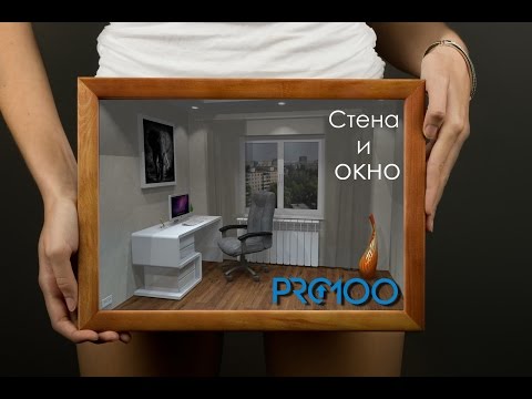 Видео: pro100 лучшие видеоуроки урок 7 |стена и окно| 2017