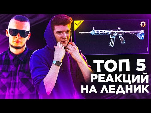 Видео: ДО СЛЁЗ! ТОП 5 Реакций на М416 ЛЕДНИК в PUBG MOBILE Левкин Сивест Глеб выбил пубг мобайл