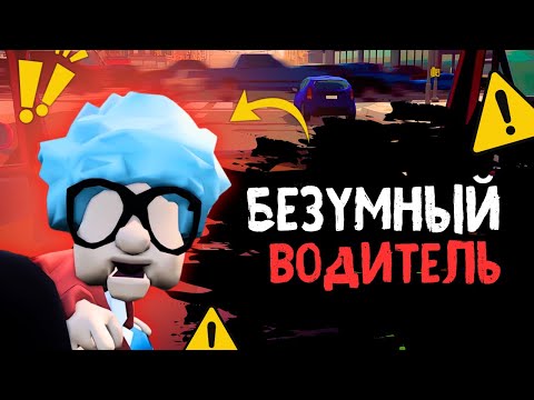 Видео: БЕЗУМНЫЙ ВОДИТЕЛЬ ЗА РУЛЕМ - РЖАЧ #игры