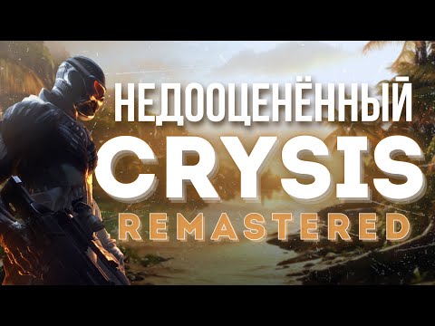 Видео: Мы зря пропустили Crysis Remastered