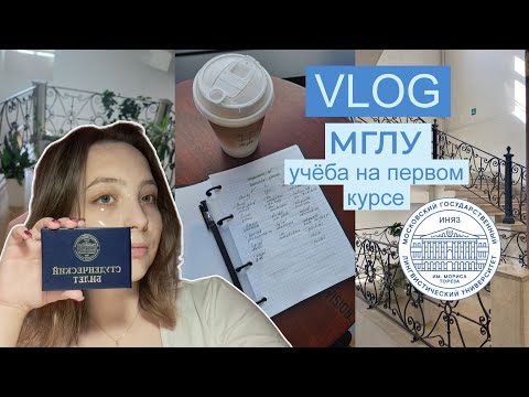 Видео: ВЛОГ: УЧЁБА В МГЛУ | Как проходят будни студента Московского Лингвистического | study vlog