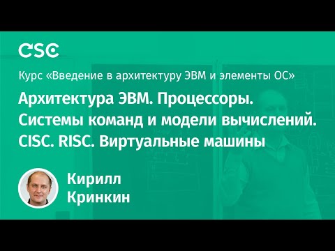 Видео: Архитектура ЭВМ. Процессоры. Системы команд и модели вычислений. CISC. RISC. Виртуальные машины