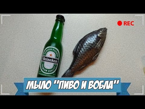 Видео: Мыловарение | Мыло "Пиво и Вобла"