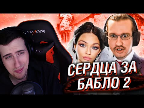 Видео: СЕРДЦА ЗА БАБЛО 2 // РЕАКЦИЯ HELLYEAHPLAY