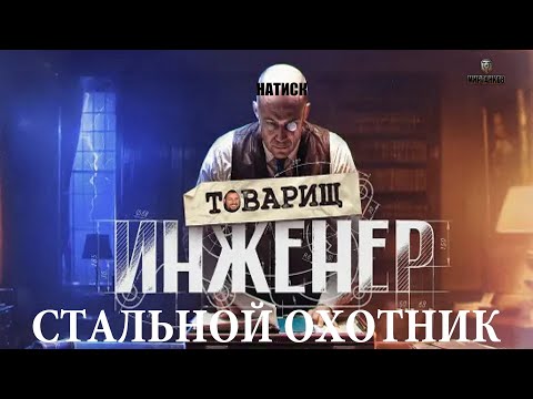 Видео: ТОВАРИЩ ИНЖЕНЕР! | ПОРА ЗА РАБОТУ! | СТАЛЬНОЙ ОХОТНИК | НАТИСК: ОГНЕННЫЙ МЕДВЕДЬ | МИР ТАНКОВ | WOT