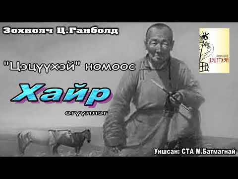 Видео: Зохиолч Ц.Ганболд ЦЭЦҮҮХЭЙ номоос "Хайр" өгүүллэг.