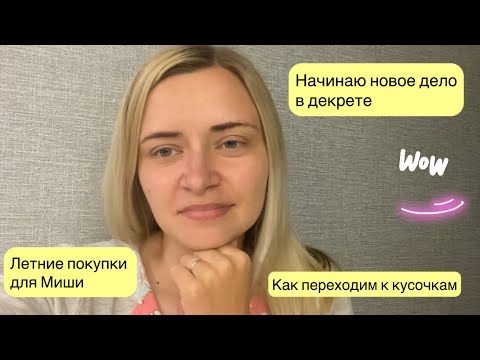 Видео: НАЧИНАЮ НОВОЕ ДЕЛО В ДЕКРЕТЕ | ЛЕТНИЕ ДЕТСКИЕ ПОКУПКИ | КАК ПЕРЕЙТИ НА КУСОЧКИ