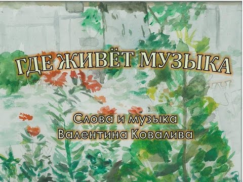Видео: Валентин Ковалив. Где живёт музыка. Музыка и слова Валентина Ковалива.