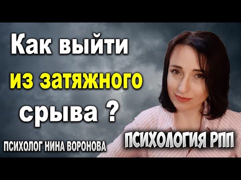 Видео: Затяжной срыв при РПП. Что это и что делать?