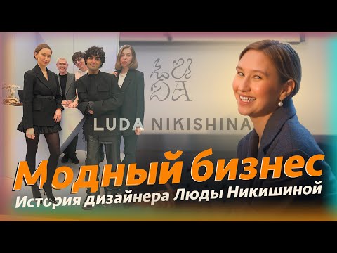 Видео: Дизайнер Люда Никишина: «Выиграл тот, кто был к этому готов»