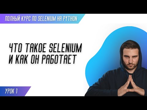 Видео: ЧТО ТАКОЕ SELENIUM И КАК ОН РАБОТАЕТ # Урок 1 - SELENIUM (Полный курс)