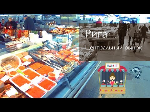 Видео: Рига: Центральный рынок
