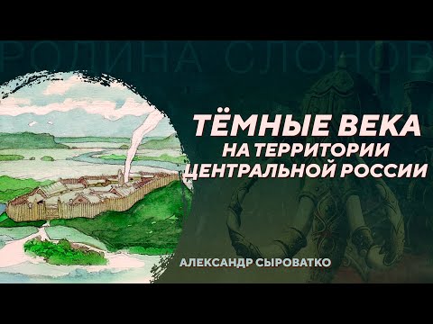 Видео: Тёмные века. Александр Сыроватко. Родина слонов №39