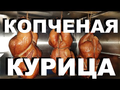 Видео: КУРИЦА ГОРЯЧЕГО КОПЧЕНИЯ. Рецепты СЮФ