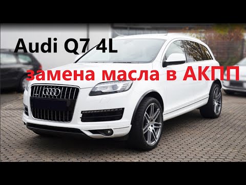 Видео: Audi Q7 4L замена масла в АКПП