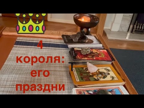 Видео: 4 короля: его планы на праздники