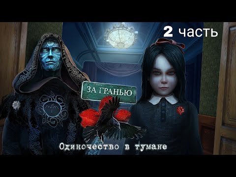 Видео: За гранью 7: Одиночество в тумане / Surface 7. Alone in the Mist. СЛОЖНЫЙ РЕЖИМ. Часть 2