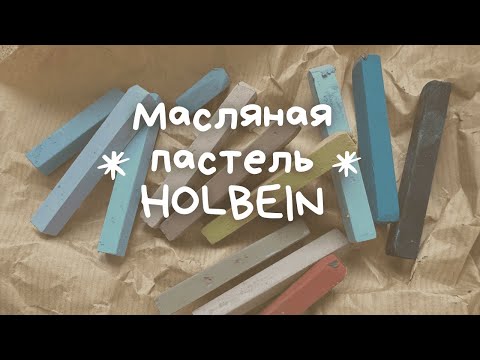 Видео: Обзор | Масляная пастель Holbein | Сухая масляная пастель | Обзор масляной пастели