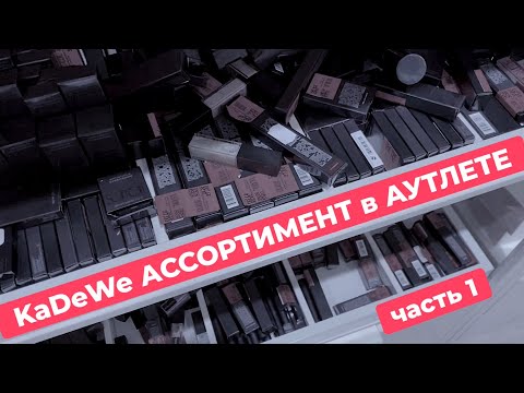 Видео: #1 KaDeWe АУТЛЕТ OUTLET ЧТО ТАМ ПРОДАЮТ? ПАРФЮМЕРНЫЕ ЗАТЕСТЫ | ПАРФЮМЫ СУМКИ ОБУВЬ КОСМЕТИКА