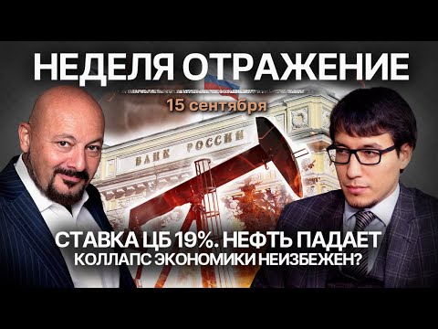 Видео: Ставка ЦБ 19%. Нефть падает. Коллапс экономики неизбежен?