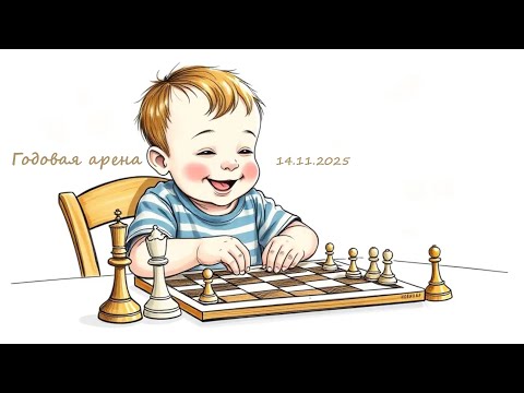 Видео: Ежегодная шахматная классика lichess.org 14/11/2025
