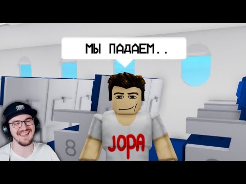 Видео: САМЫЙ СМЕШНОЙ САМОЛЕТ В РОБЛОКСЕ... ► leafxup | Реакция