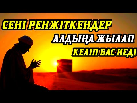 Видео: Саған жамандық жасаған адамдар алдыңа тізе бүгіп келеді