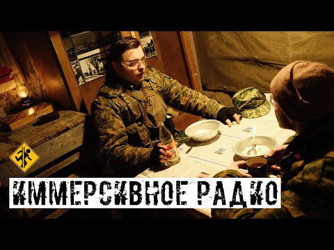 Видео: ИММЕРСИВНОЕ РАДИО