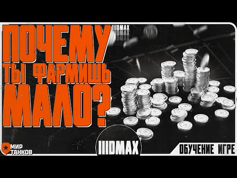 Видео: Формула фарма серебра в Мире танков!