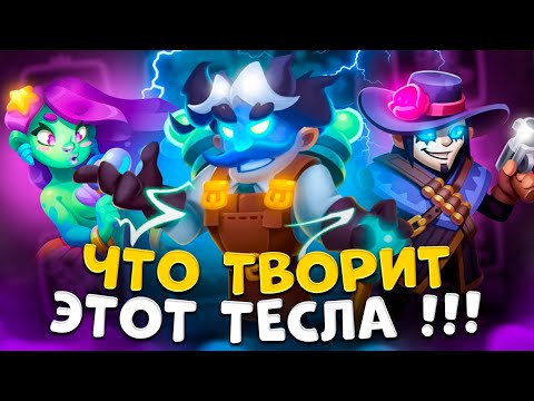 Видео: Rush Royale | Тесла - сильнейшая пешка ? | Колода Тесла + Стрелок