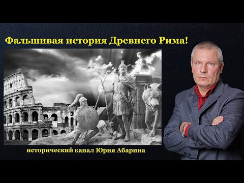 Видео: Фальшивая история Древнего Рима!