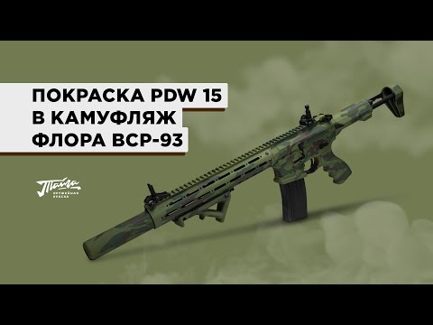Видео: Оружейная краска "Тайга". Покраски PDW 15 в камуфляж Флора.