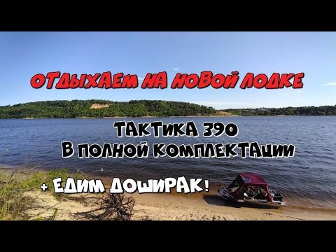 Видео: Супер эконом лодка НЕ Регистрат! Тактика 390! Первый выезд, впечатления...