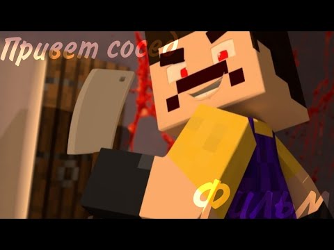 Видео: Minecraft Фильм:ПРИВЕТ СОСЕД