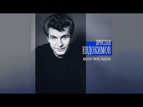 Видео: Ярослав Евдокимов - Целую твою ладонь