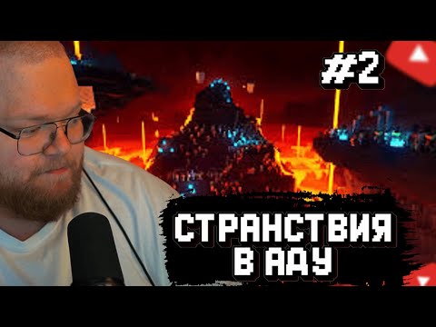 Видео: T2x2 ПРОДОЛЖАЕТ ПРОХОДИТЬ МАЙНКРАФТ с МОДАМИ #2