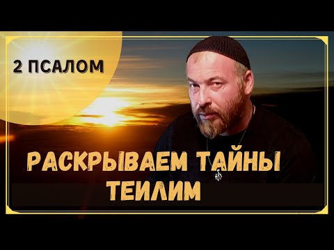 Видео: ТАЙНЫ ТЕИЛИМ ПСАЛМЫ ДАВИДА - ПСАЛОМ 2